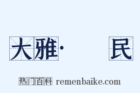 大雅·烝民是什么意思的图片